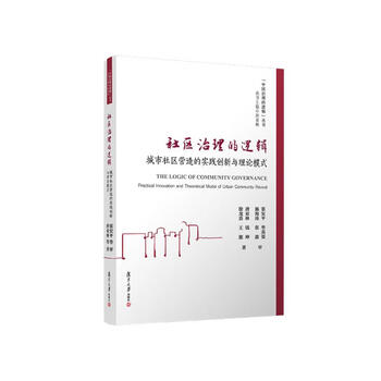 社区治理的逻辑：城市社区营造的实践创新与理论模式