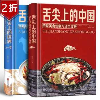 【2折】舌尖上的中国舌尖上的世界传世美食炮制方法全攻略烹饪美