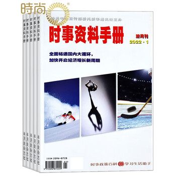 时事资料手册2022全年订阅杂志7月起订 1年共6期