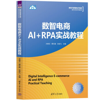 数智电商AI+RPA实战教程/新时代跨境电子商务新形态系列教材