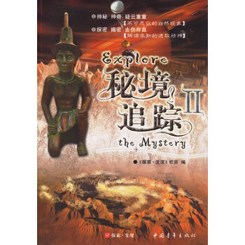 秘境追踪II 王新建 中国青年出版社
