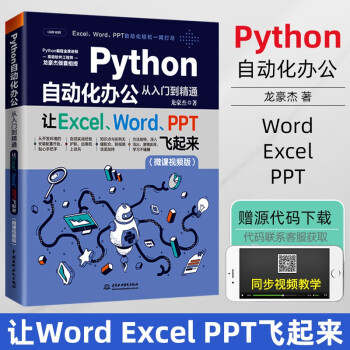 2021新书Python自动化办公从入门到精通让Excel Word PPT飞起来办公自