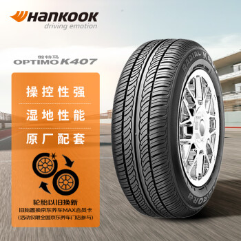 韩泰（Hankook）汽车轮胎 205/55R16 91V K407 原配马自达6/明锐/帕萨特/速腾