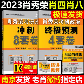 官方预售【官方店】肖四肖八2023考研政治 肖秀荣8套卷+四套卷 肖秀荣8+4套卷搭腿姐冲刺预测卷背诵手册徐涛形势与政策时政形式