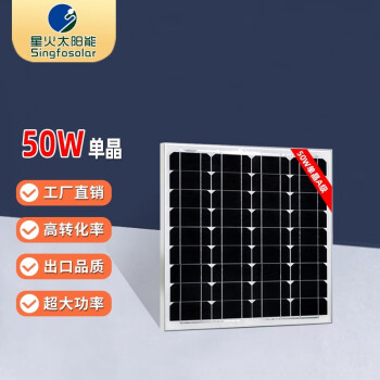 Singfo Solar50W单晶太阳能电池板家用光伏组件冲12V电瓶50瓦充电太阳能板 50W单晶升级款(540*510*18mm) 配控制器