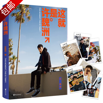 娱乐偶像 写真集 这就是许魏洲 (定价88)