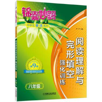 锦囊妙解中学生英语系列阅读理解与完形填空强化训练八年级李一平 摘要书评试读 京东图书 锦囊妙解中学生英语系列阅读理解与完形填空强化训练八年级李一平 摘要书评试读 京东图书