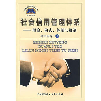 社会信用管理体系—理论、模式、体制与机制【正版图书,放心下单