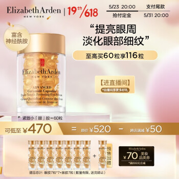 伊麗莎白雅頓(elizabeth arden)時空煥活眼部膠囊精華液10.