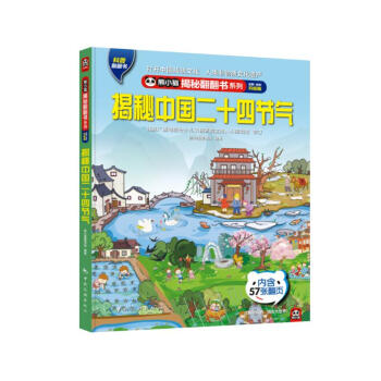 揭秘中国二十四节气 揭秘翻翻书4-10岁儿童科普百科触摸书 3D立体玩具书