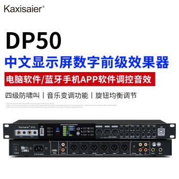 KAXISAIER DP50专业KTV前级效果器防啸叫抑制器中文版卡拉OK混响器混音器数字音频处理器 DP50效果器送卡侬公母线