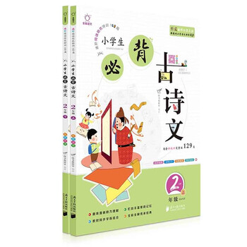 小学生必背古诗文阅读100篇二年级（内含新教材必背129首）新课标必备古诗文阅读训练