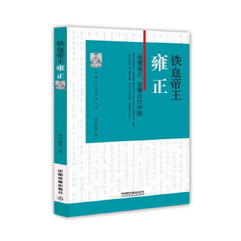 铁血帝王:雍  正