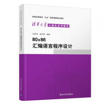 正版教材 80x86汇编语言程序设计 沈美明 清华大学计算机系列教材 高等院校汇编语言程序设计课程教