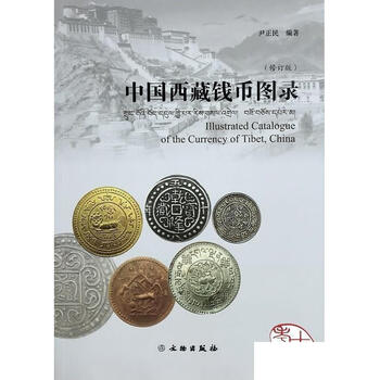 正版图书中国西藏钱币图录9787501065790尹正民文物出版9787501065790