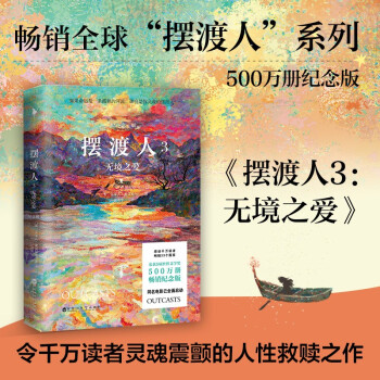 摆渡人3：无境之爱（纪念版）（500万册纪念版！钟汉良、欧阳娜娜、韩雪等明星倾情荐读。感动千万读者，畅销33个国家，荣获5项世界文学奖，同名电影已全面启动。)