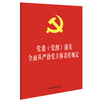 党委（党组）落实全面从严治党主体责任规定(32开红皮烫金版)