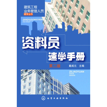 建筑工程业务管理人员速学丛书--资料员速学手册(第二版)戴成元编