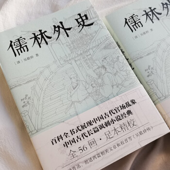 儒林外史（五十六回足本典藏，卧闲草堂善本精校。中国古典讽刺小说经典，另收录胡适《吴敬梓传》）