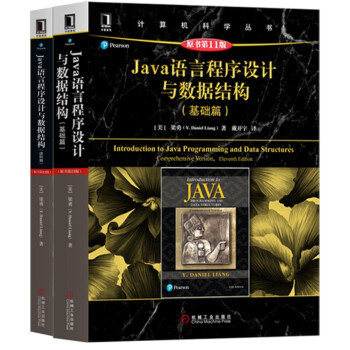Java语言程序设计与数据结构（套装共2册）