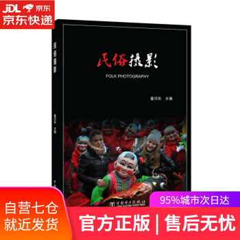 【正版图书】民俗摄影 董河东 著 中国电力出版社