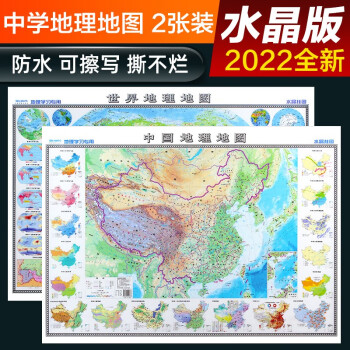 2022年北斗水晶地图地理版大尺寸 中国地图+世界地图  学生地理学习必备 防水桌面墙贴地图挂图 环保塑料材质  0.94*0.69米