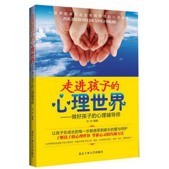 走进孩子的心理世界 刘杰 9787563934065