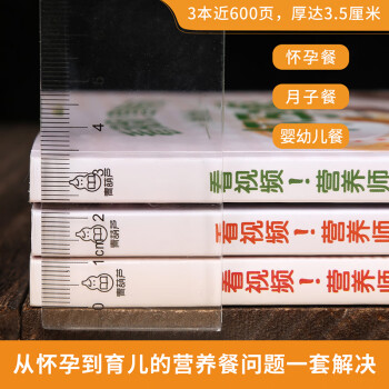 看视频！营养师教你做怀孕餐+婴幼儿餐+月子餐（套装全3册）