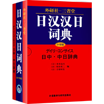 外研社－三省堂日汉汉日词典9787560030777