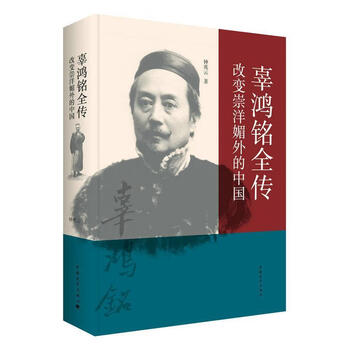 正版图书辜鸿铭全传改变崇洋媚外的中国xl11