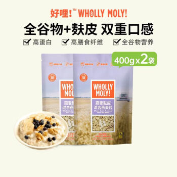 好哩！（Wholly Moly!）燕麦麸皮半麸半麦混合燕麦片400g*2即食冲泡高纤维早餐代餐燕麦片