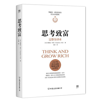 思考致富 拿破仑 希尔基金会授权版本 13步致富黄金法则 与卡耐基 人性的弱点 齐名 创美工厂 拿破仑 希尔 摘要书评试读 京东图书