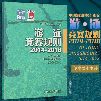 游泳竞赛规则2014-2018 游泳体育竞赛规则 游泳比赛规则手册 裁判教练规则 体育类游泳竞赛书