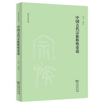 中国古代宗族移殖史论/刘节作品系列