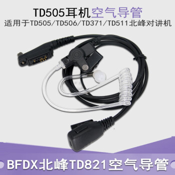 西尔得（XIERDE） 适用北峰TD505耳机空气导管TD506/371/821/TD511耳麦线