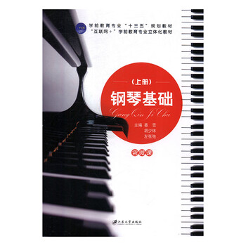 钢琴基础:上册 音乐 姜雪,胡少林,左张弛主编 江苏大学出版社 9787568407199