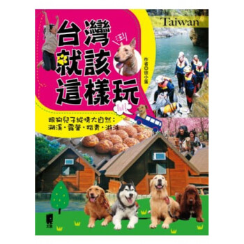 台版 台湾就该这样玩跟狗儿子纵情大自然溯溪露营踏青游泳线路景点规划自由行指南