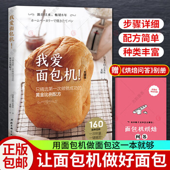 正版 我爱面包机 珍藏版 只一次做的黄金比例配方 面包制作教