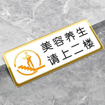 请上二楼指示牌墙贴美容养生美体由此上三楼亚克力温馨提示牌饭店用餐