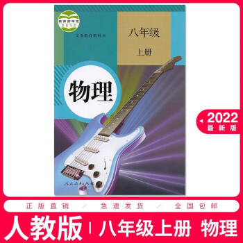 2022适用八年级上册物理书人教版初二2上册物理书8上册物理课本教材教科书 8八上物理人民教育出版社_初二学习资料2022适用八年级上册物理书人教版初二2上册物理书8上册物理课本教材教科书 8八上物理人民教育出版社