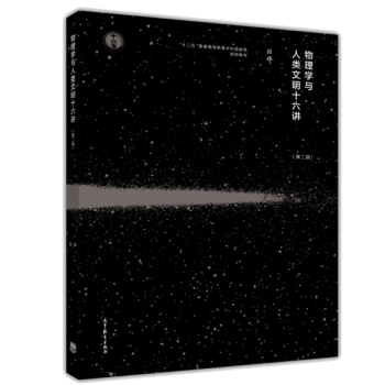 物理学与人类文明十六讲 第二版 第2版 赵峥 十二五普通高等