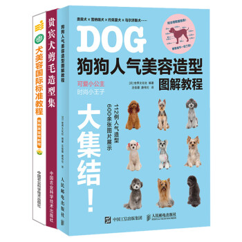 全3册 狗狗人气美容造型图解教程 犬美容国际标准教程 贵宾犬剪毛造型集宠物美容师学习指南书宠物 摘要书评试读 京东图书