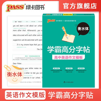 英语字帖衡水体英文字帖高中衡水中学高考高中生成人写作练字帖钢笔pass高中英语作文模板 牛胜玉 摘要书评试读 京东图书
