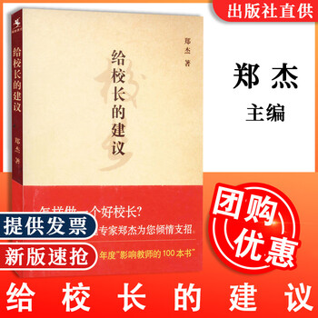 预售正版  给校长的建议  源创图书  郑杰著  教育理论 学校管理 教育