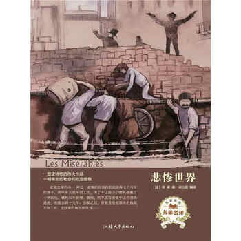 悲惨世界 雨果 电子书下载 在线阅读 内容简介 评论 京东电子书频道