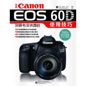 佳能Canon EOS 60D说明书没讲透的使用技巧 张韬