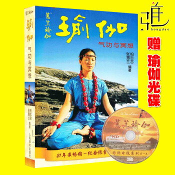 跟蕙蘭學瑜伽張蕙蘭瑜伽書籍 瑜伽--氣功與冥想(贈光盤) 定價38關注