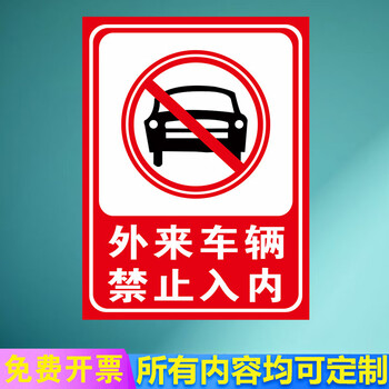 工业品>安防用品>安全警示标识>鹿凌青>外来车辆禁止停放非本单位车辆