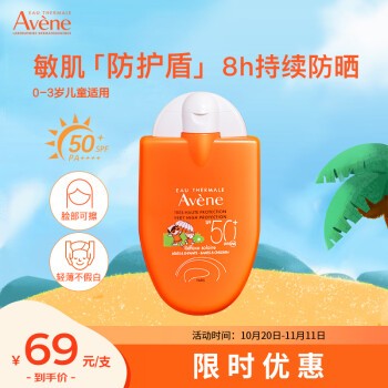 雅漾（Avene）小金刚儿童防晒霜30g 清爽倍护SPF50+ 宝宝防晒乳液敏感肌不刺激