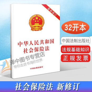 正版现货】2023新适用 中华人民共和国社会保险法 最新修订  中国法制出版社 9787509399446